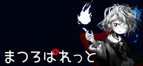 まつろぱれっと