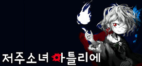 저주소녀 아틀리에