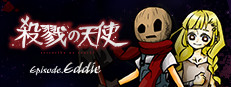 殺戮の天使 Episode.Eddie