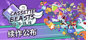Cassette Beasts 磁带妖怪