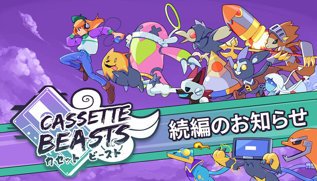 Steam：Cassette Beasts カセット ビースト