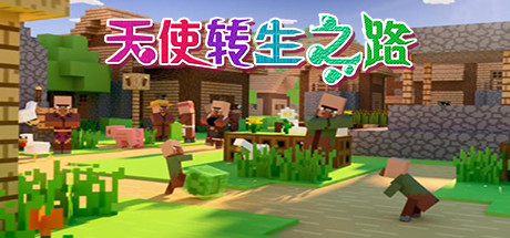 天使转生之路