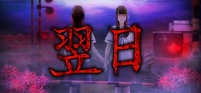 Tsugunohi / 翌日