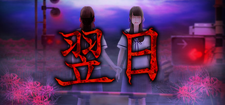 翌日-/Tsugunohi Build.12359670|容量3.02GB|官方简体中文|支持键盘.鼠标.手柄