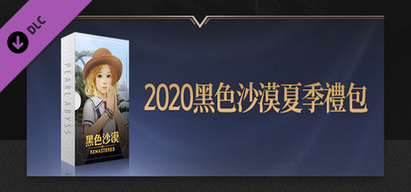 2020黑色沙漠夏季禮包