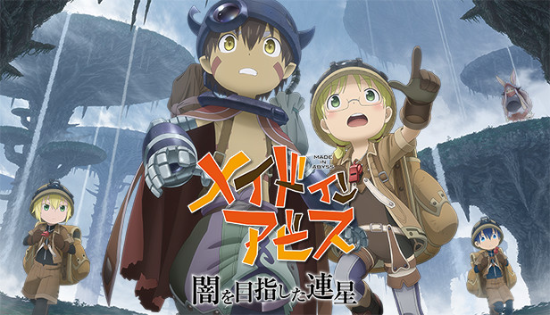 メイドインアビス 闇を目指した連星 | ゲームタイトル