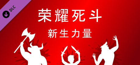 荣耀死斗 Mortal Glory - 新生力量