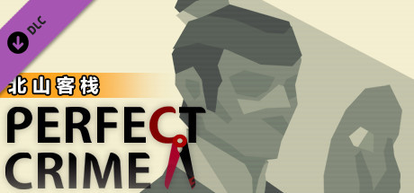 凶手不是我 - 北山客栈 扩展包