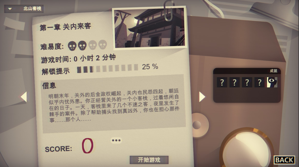 凶手不是我 - 北山客栈 screenshot 5