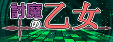討魔の乙女