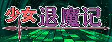 少女退魔记