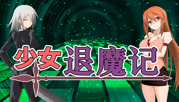 少女退魔记