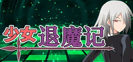 【日系】【RPG阿黑颜汉化口胶
肛胶
】[RJ212976吹溜社团]降魔的乙女/少女退魔记/討魔の乙女/Otome the Exorcist[Ver3.01]【PC900M】