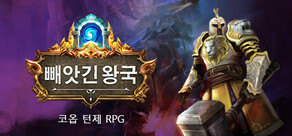 빼앗긴 왕국