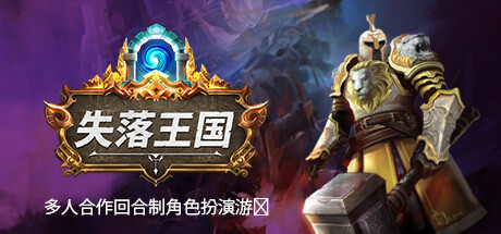 失落王国/Stolen Realm——v1.2.4多国语言（含简体中文）免安装解压即玩版