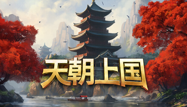 《天朝上国/Celestial Empire》免安装中文版