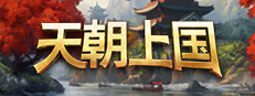 天朝上国