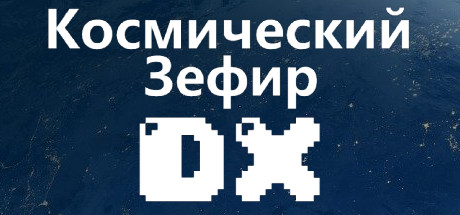 Космический Зефир DX