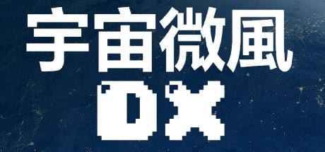 宇宙微風DX