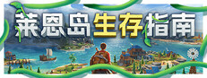莱恩岛生存指南