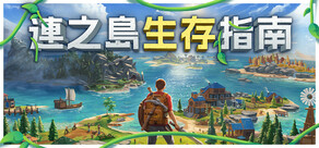 連之島生存指南