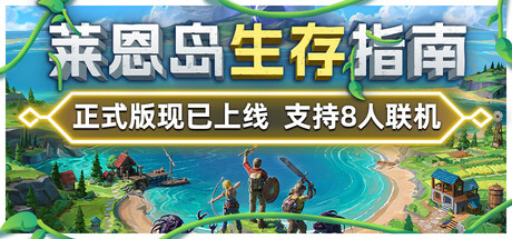 莱恩岛生存指南/Len’s Island——v1.0.0多国语言（含简体中文）免安装解压即玩版