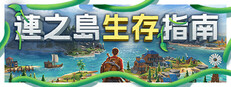 連之島生存指南