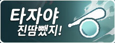 타자야 진땀뺐지!