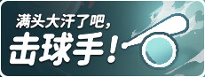 满头大汗了吧，击球手！