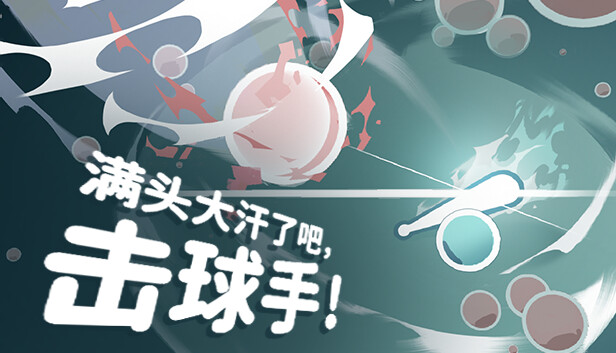 《满头大汗了吧，击球手！/Ball-it Hell》免安装绿色版