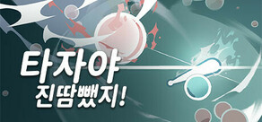 타자야 진땀뺐지!