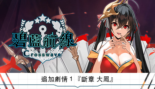 追加劇情１『斷章 大鳳』