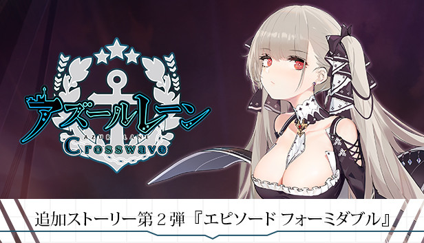 Steamで85% OFF：追加ストーリー第2弾『エピソード フォーミダブル』