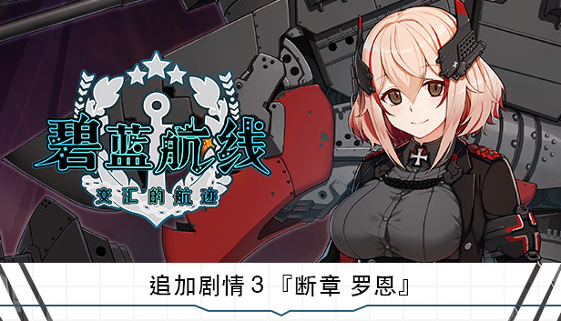 追加剧情３『断章 罗恩』