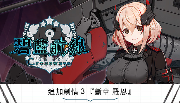 追加劇情３『斷章 羅恩』