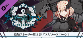 追加ストーリー第３弾『エピソード ローン』