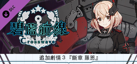 追加劇情３『斷章 羅恩』