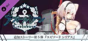追加ストーリー第５弾『エピソード シリアス』