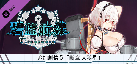 追加劇情５『斷章 天狼星』