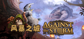 风暴之城 Against the Storm