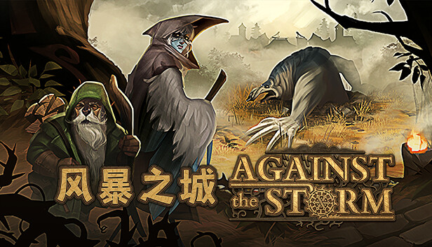 《风暴之城/Against the Storm》免安装中文版