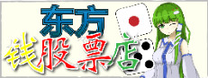 东方钱股票店~Touhou MONEY STOCKS SHOPS~