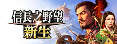 『信長之野望･新生 威力加強版』40週年紀念人氣投票 歷代系列排行上位武將臉孔CG＆追加特性