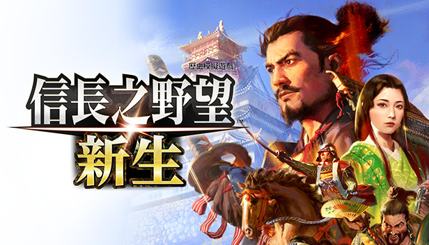 信長の野望・新生 Windows版 Steam CDキー 先送り可 発売日プレイ可 信長の野望・新生