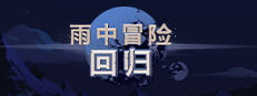 雨中冒险: 回归