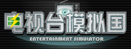 电视台模拟国 Entertainment Simulator