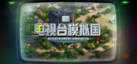 电视台模拟国 Entertainment Simulator — Steam header