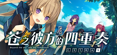 苍之彼方的四重奏 EXTRA1 / 蒼の彼方のフォーリズム EXTRA1插图 苍之彼方的四重奏 EXTRA1 / 蒼の彼方のフォーリズム EXTRA1插图