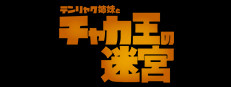 チャカ王の迷宮