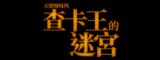 查卡王的迷宮
